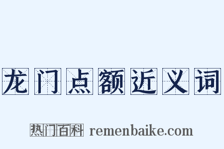龙门点额近义词是什么意思的图片